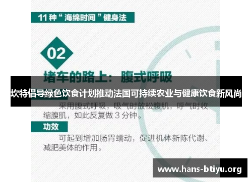 坎特倡导绿色饮食计划推动法国可持续农业与健康饮食新风尚