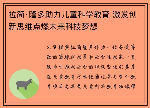 拉简·隆多助力儿童科学教育 激发创新思维点燃未来科技梦想