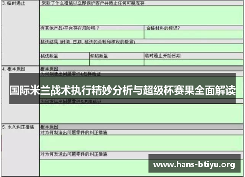 国际米兰战术执行精妙分析与超级杯赛果全面解读