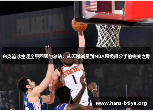 布克篮球生涯全景回顾与总结：从天赋新星到NBA顶级得分手的蜕变之路