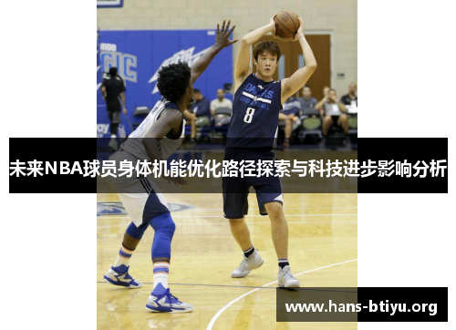 未来NBA球员身体机能优化路径探索与科技进步影响分析