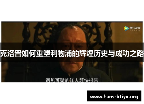 克洛普如何重塑利物浦的辉煌历史与成功之路