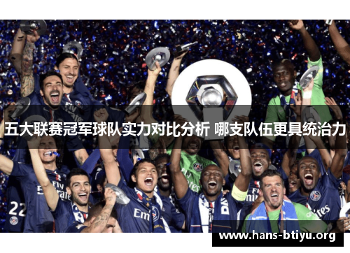五大联赛冠军球队实力对比分析 哪支队伍更具统治力