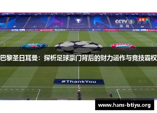 巴黎圣日耳曼：探析足球豪门背后的财力运作与竞技霸权