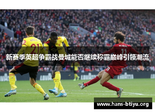 新赛季英超争霸战曼城能否继续称霸巅峰引领潮流