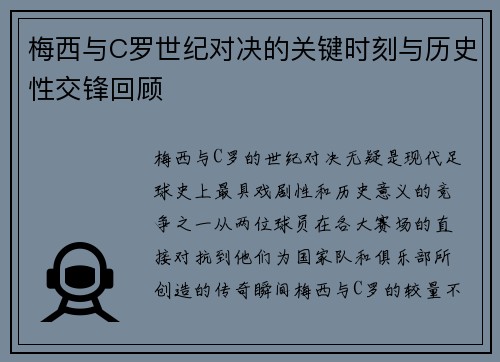 梅西与C罗世纪对决的关键时刻与历史性交锋回顾