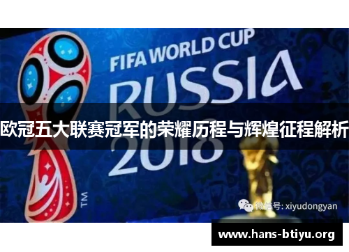 欧冠五大联赛冠军的荣耀历程与辉煌征程解析