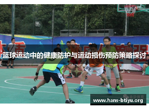 篮球运动中的健康防护与运动损伤预防策略探讨