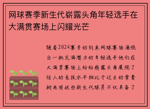 网球赛季新生代崭露头角年轻选手在大满贯赛场上闪耀光芒