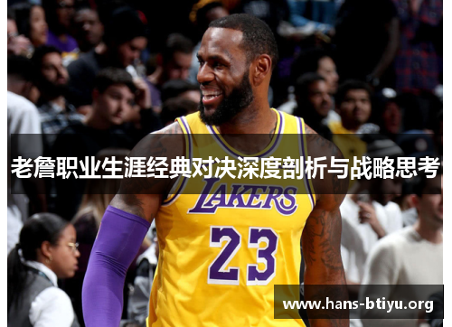 老詹职业生涯经典对决深度剖析与战略思考