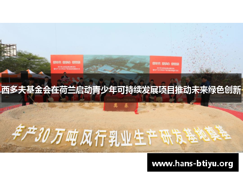 西多夫基金会在荷兰启动青少年可持续发展项目推动未来绿色创新