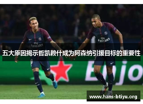 五大原因揭示哲凯赖什成为阿森纳引援目标的重要性