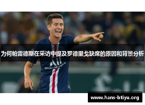 为何帕雷德斯在采访中提及罗德里戈缺席的原因和背景分析