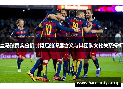皇马球员奖金机制背后的深层含义与其团队文化关系探析