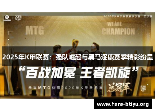 2025年K甲联赛：强队崛起与黑马逐鹿赛季精彩纷呈