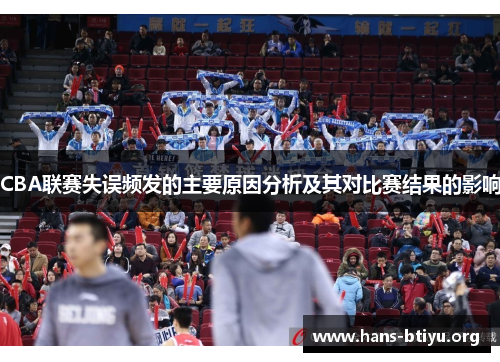 CBA联赛失误频发的主要原因分析及其对比赛结果的影响