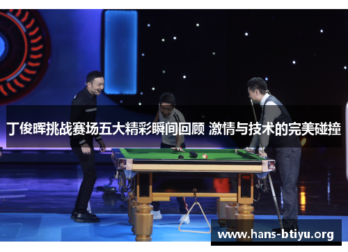 丁俊晖挑战赛场五大精彩瞬间回顾 激情与技术的完美碰撞