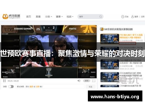 世预欧赛事直播：聚焦激情与荣耀的对决时刻