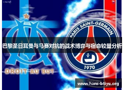巴黎圣日耳曼与马赛对抗的战术博弈与宿命较量分析