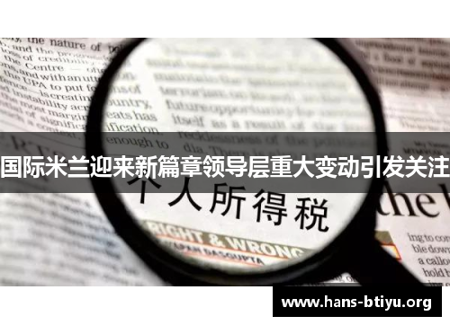 国际米兰迎来新篇章领导层重大变动引发关注