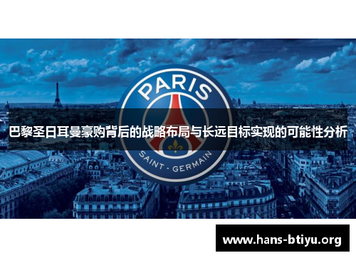 巴黎圣日耳曼豪购背后的战略布局与长远目标实现的可能性分析
