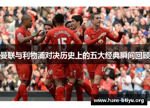 曼联与利物浦对决历史上的五大经典瞬间回顾