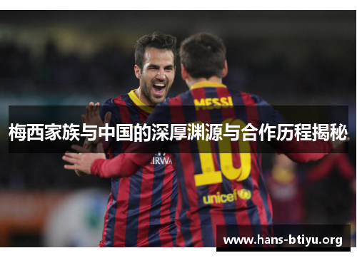 梅西家族与中国的深厚渊源与合作历程揭秘