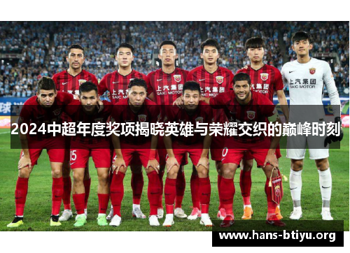 2024中超年度奖项揭晓英雄与荣耀交织的巅峰时刻