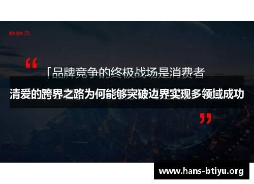 清爱的跨界之路为何能够突破边界实现多领域成功