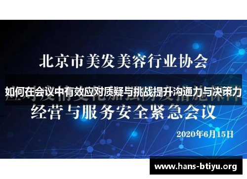 如何在会议中有效应对质疑与挑战提升沟通力与决策力