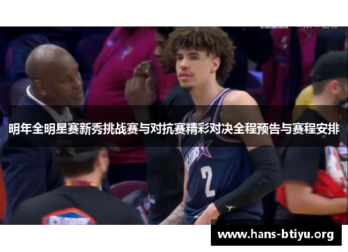 明年全明星赛新秀挑战赛与对抗赛精彩对决全程预告与赛程安排