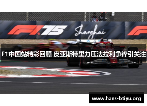 F1中国站精彩回顾 皮亚斯特里力压法拉利争锋引关注