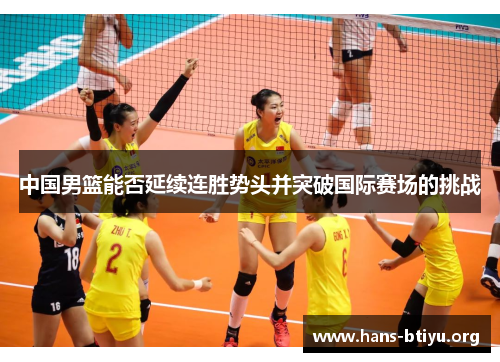 中国男篮能否延续连胜势头并突破国际赛场的挑战