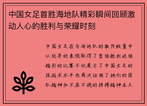 中国女足首胜海地队精彩瞬间回顾激动人心的胜利与荣耀时刻