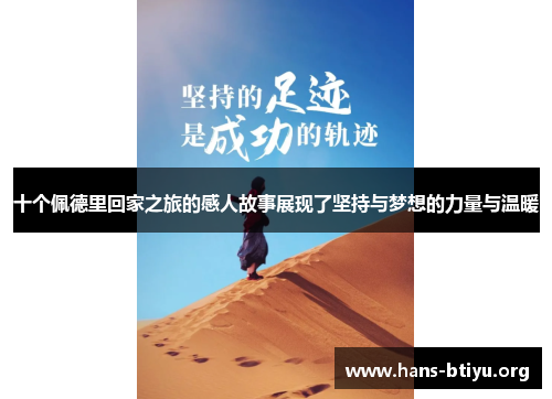 十个佩德里回家之旅的感人故事展现了坚持与梦想的力量与温暖