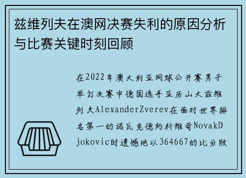 兹维列夫在澳网决赛失利的原因分析与比赛关键时刻回顾