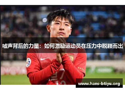 嘘声背后的力量：如何激励运动员在压力中脱颖而出