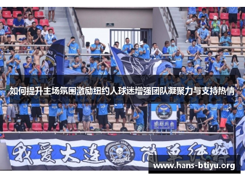 如何提升主场氛围激励纽约人球迷增强团队凝聚力与支持热情