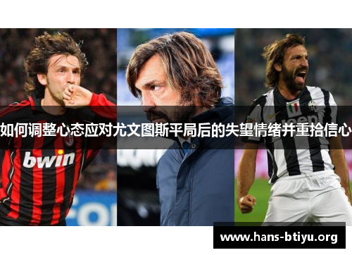 如何调整心态应对尤文图斯平局后的失望情绪并重拾信心