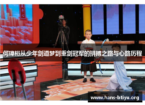 何瑋桁从少年剑道梦到重剑冠军的拼搏之路与心路历程