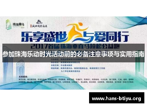 参加珠海乐动时光活动前的必备注意事项与实用指南