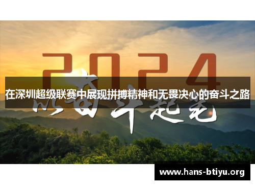 在深圳超级联赛中展现拼搏精神和无畏决心的奋斗之路