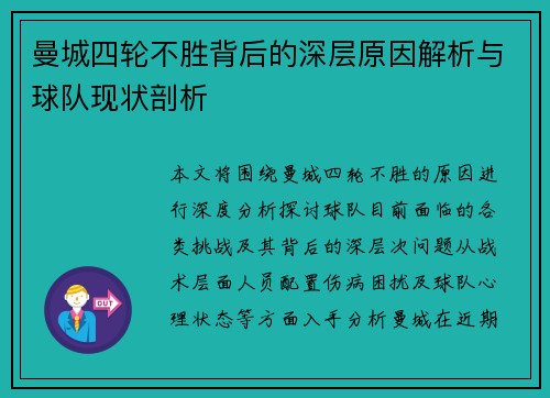 曼城四轮不胜背后的深层原因解析与球队现状剖析