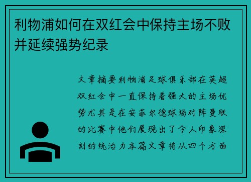 利物浦如何在双红会中保持主场不败并延续强势纪录