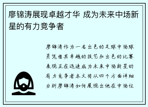 廖锦涛展现卓越才华 成为未来中场新星的有力竞争者