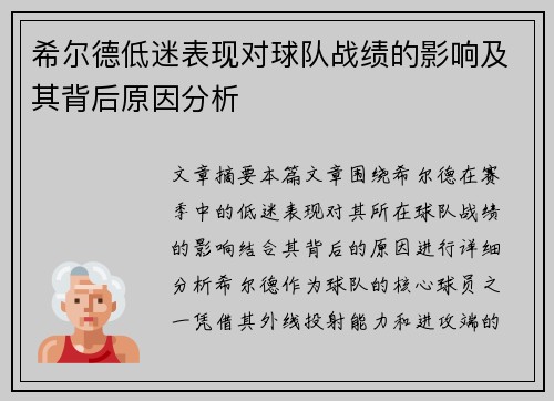 希尔德低迷表现对球队战绩的影响及其背后原因分析