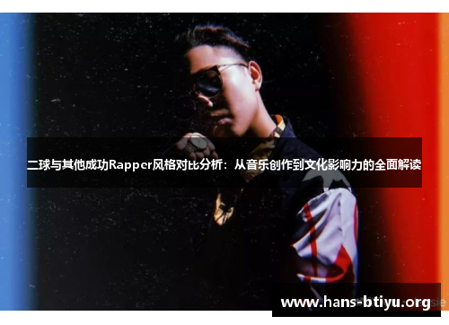 二球与其他成功Rapper风格对比分析：从音乐创作到文化影响力的全面解读