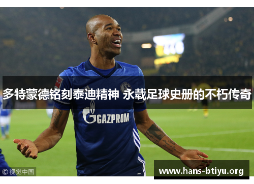 多特蒙德铭刻泰迪精神 永载足球史册的不朽传奇