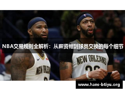 NBA交易规则全解析：从薪资帽到球员交换的每个细节