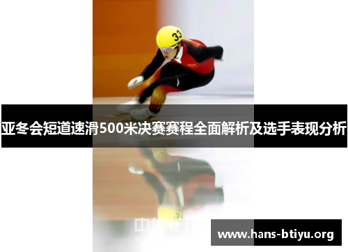 亚冬会短道速滑500米决赛赛程全面解析及选手表现分析